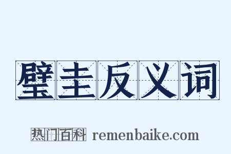 璧圭反义词是什么意思的图片